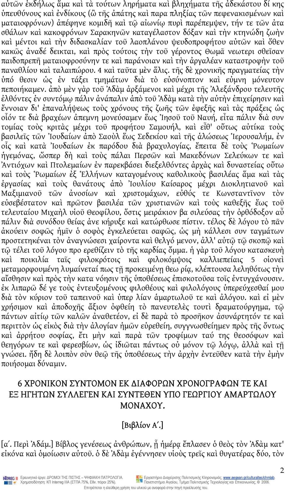 καὶ πρὸς τούτοις τὴν τοῦ γέροντος Θωμᾶ νεωτερι σθεῖσαν παιδοπρεπῆ ματαιοφροσύνην τε καὶ παράνοιαν καὶ τὴν ἀργαλέαν καταστροφὴν τοῦ παναθλίου καὶ ταλαιπώρου. 4 καὶ ταῦτα μὲν ἅλις.