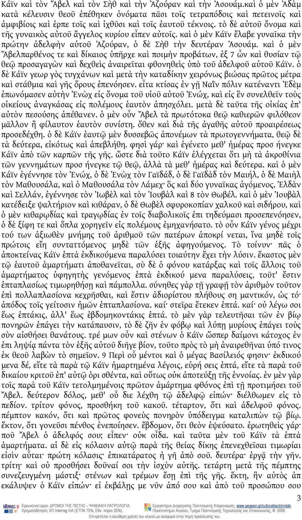 τὸ δὲ αὐτοῦ ὄνομα καὶ τῆς γυναικὸς αὐτοῦ ἄγγελος κυρίου εἶπεν αὐτοῖς. καὶ ὁ μὲν Κάϊν ἔλαβε γυναῖκα τὴν πρώτην ἀδελφὴν αὐτοῦ Ἀζούραν, ὁ δὲ Σὴθ τὴν δευτέραν Ἀσουάμ.