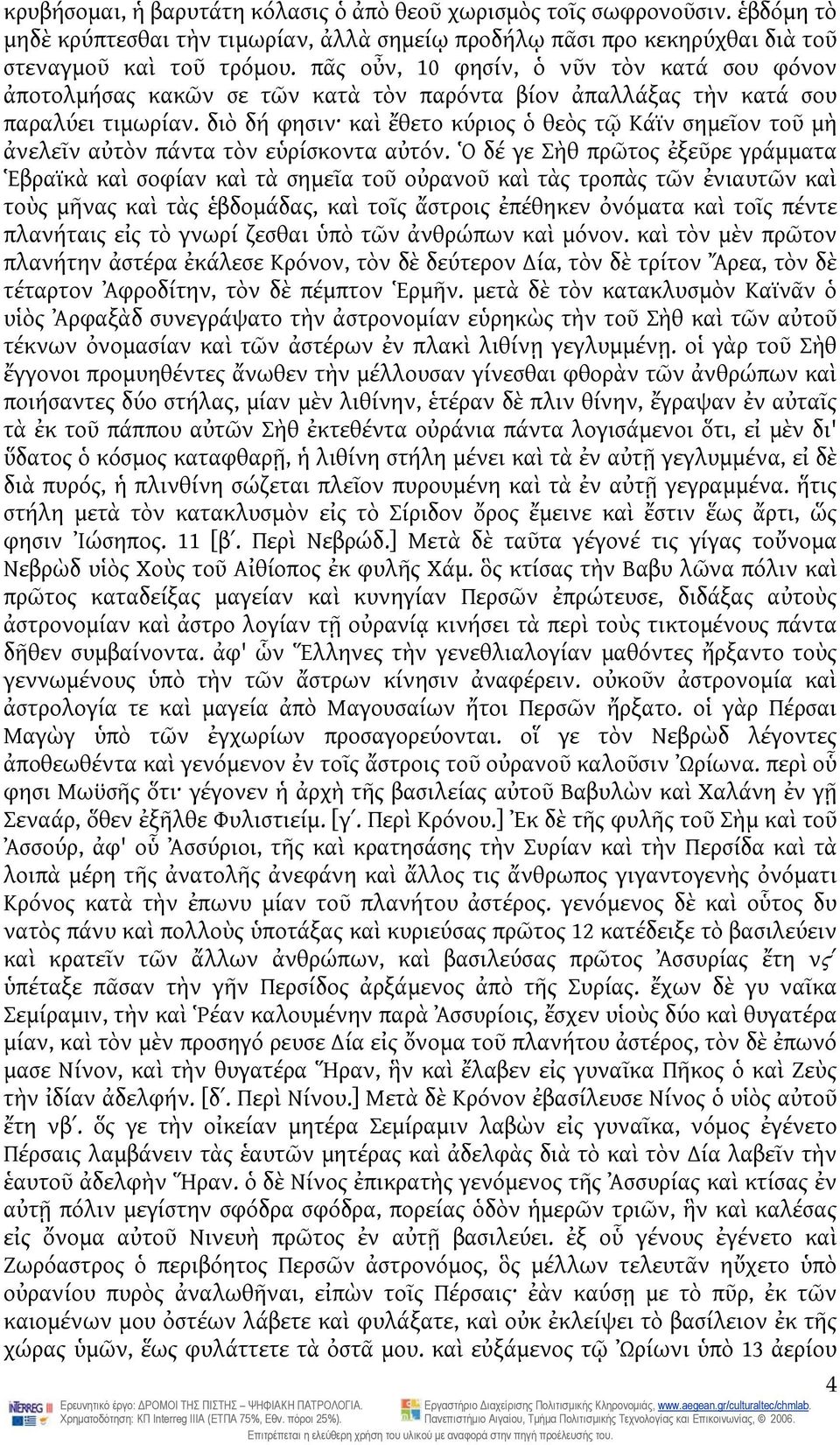 διὸ δή φησιν καὶ ἔθετο κύριος ὁ θεὸς τῷ Κάϊν σημεῖον τοῦ μὴ ἀνελεῖν αὐτὸν πάντα τὸν εὑρίσκοντα αὐτόν.