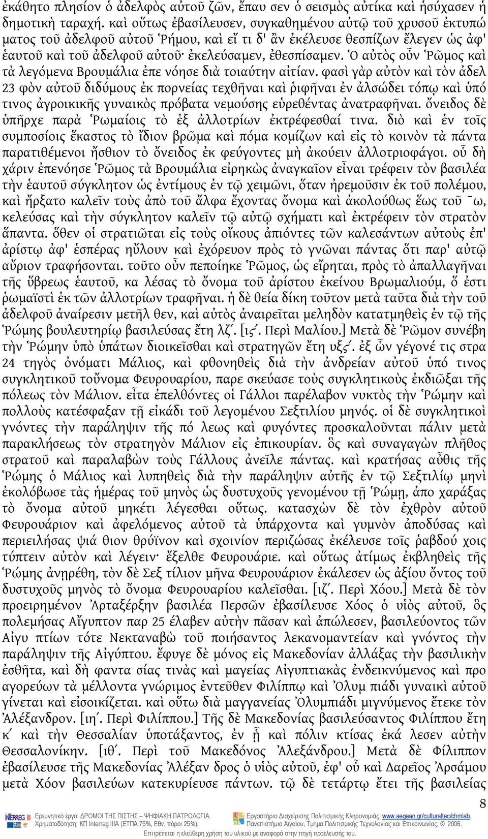 Ὁ αὐτὸς οὖν Ῥῶμος καὶ τὰ λεγόμενα Βρουμάλια ἐπε νόησε διὰ τοιαύτην αἰτίαν.