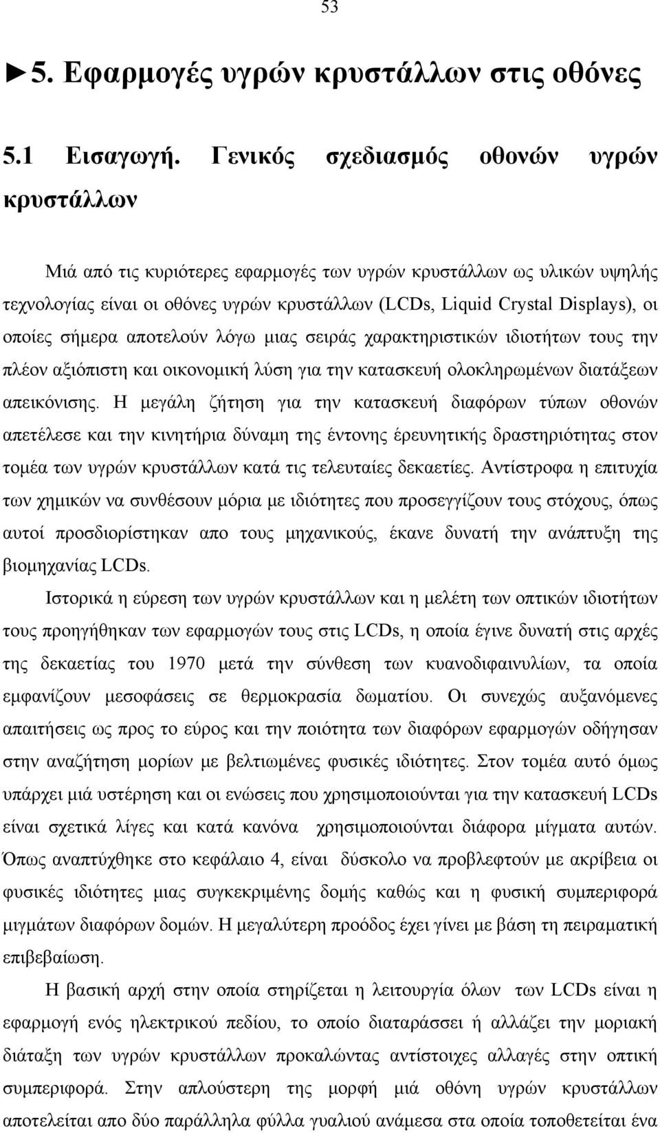 οποίες σήμερα αποτελούν λόγω μιας σειράς χαρακτηριστικών ιδιοτήτων τους την πλέον αξιόπιστη και οικονομική λύση για την κατασκευή ολοκληρωμένων διατάξεων απεικόνισης.