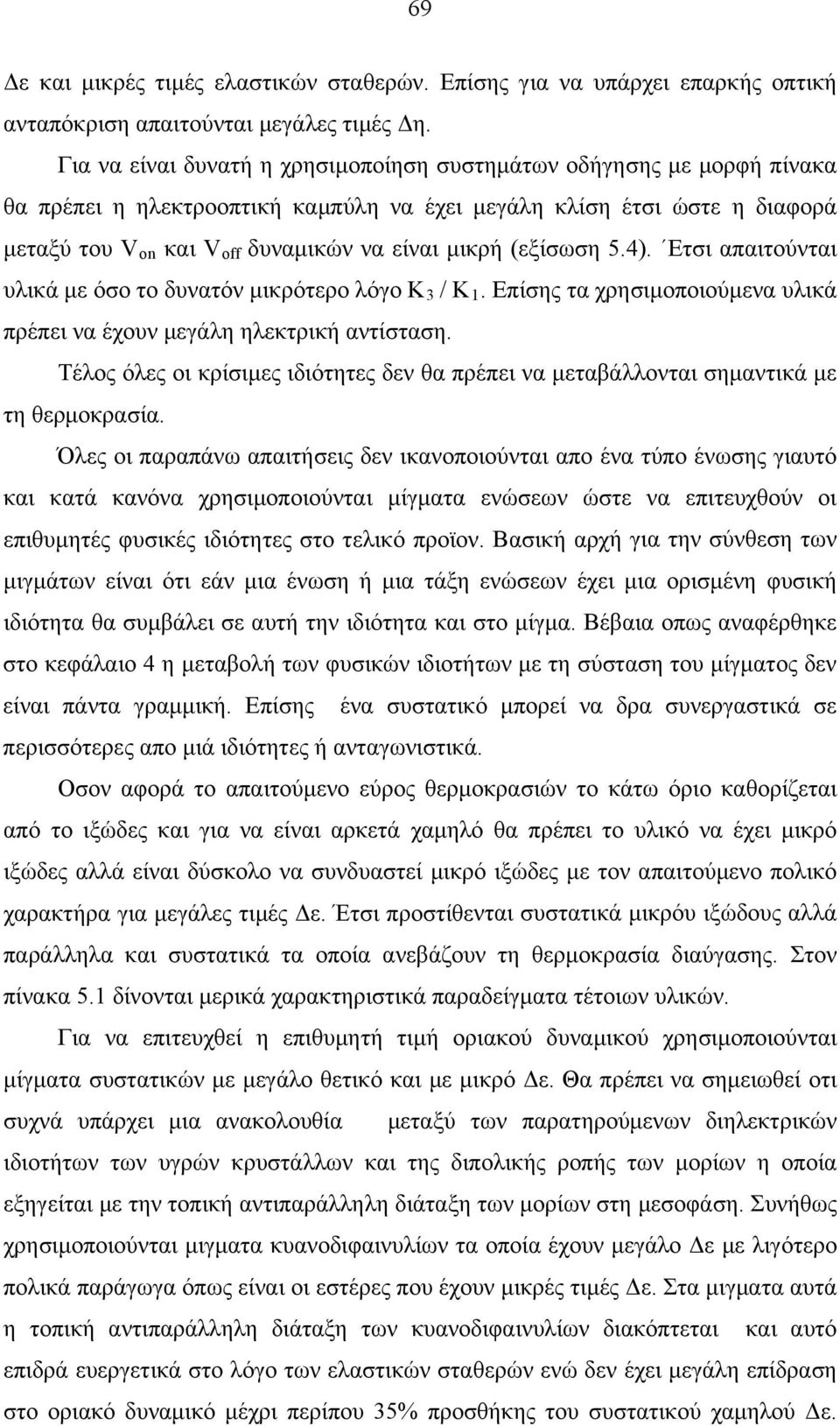 (εξίσωση 5.4). Ετσι απαιτούνται υλικά με όσο το δυνατόν μικρότερο λόγο Κ 3 / Κ 1. Επίσης τα χρησιμοποιούμενα υλικά πρέπει να έχουν μεγάλη ηλεκτρική αντίσταση.