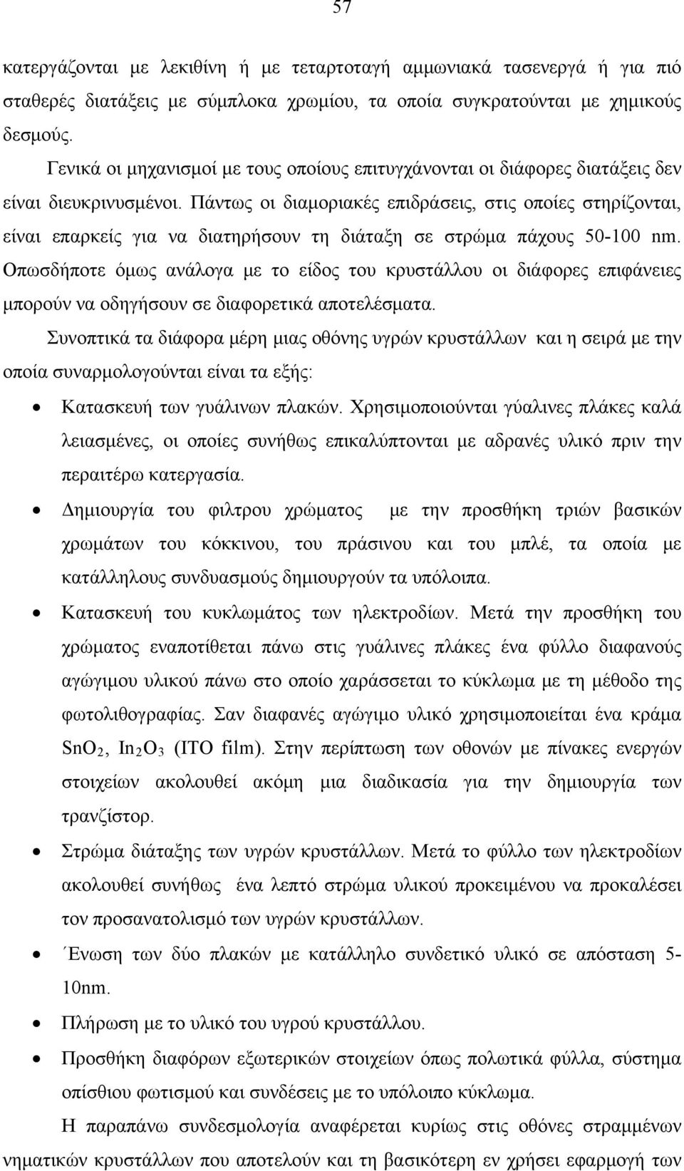 Πάντως οι διαμοριακές επιδράσεις, στις οπoίες στηρίζονται, είναι επαρκείς για να διατηρήσουν τη διάταξη σε στρώμα πάχους 50-100 nm.