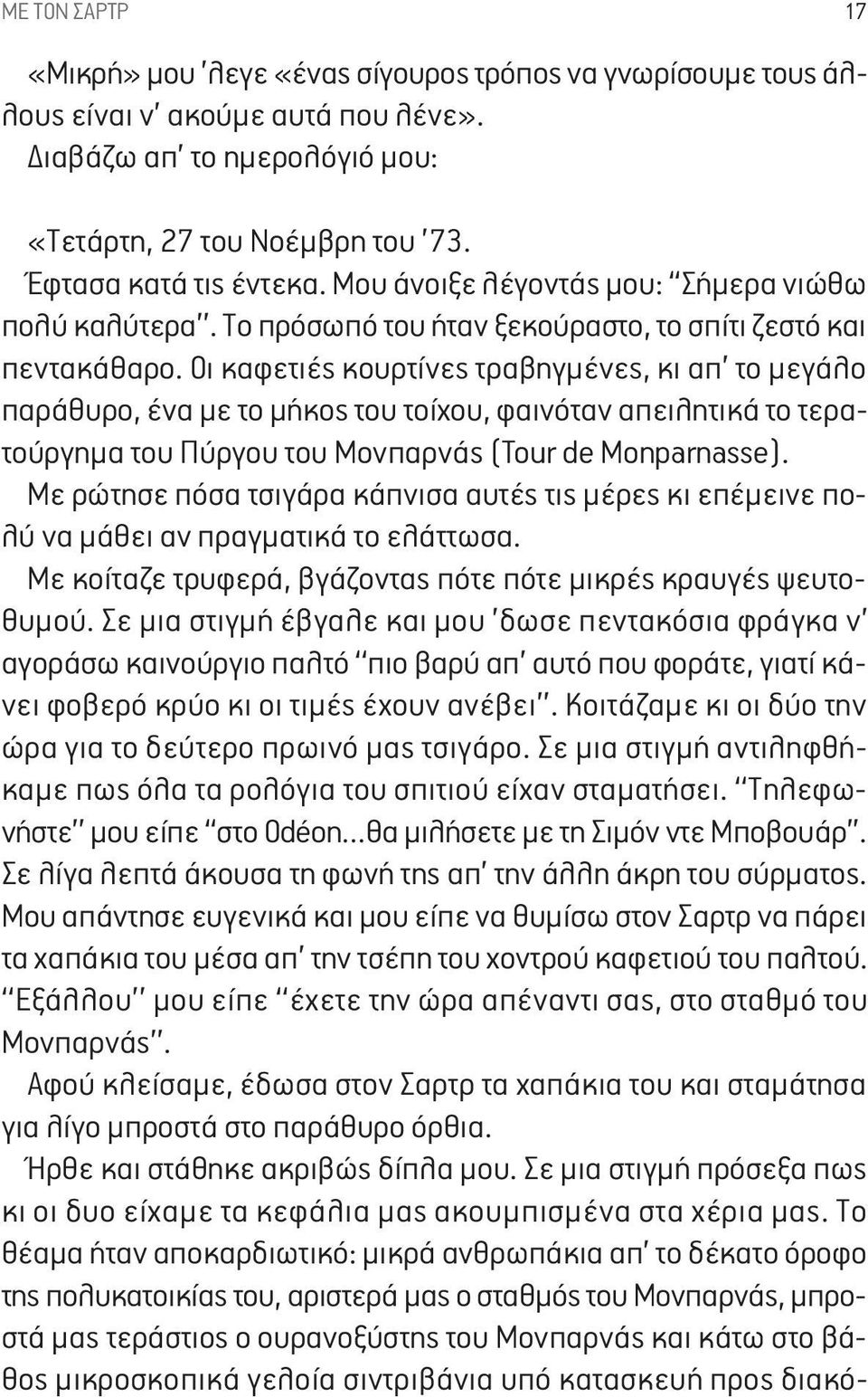 Οι καφετιές κουρτίνες τραβηγμένες, κι απ το μεγάλο παράθυρο, ένα με το μήκος του τοίχου, φαινόταν απειλητικά το τερατούργημα του Πύργου του Μονπαρνάς (Tour de Monparnasse).