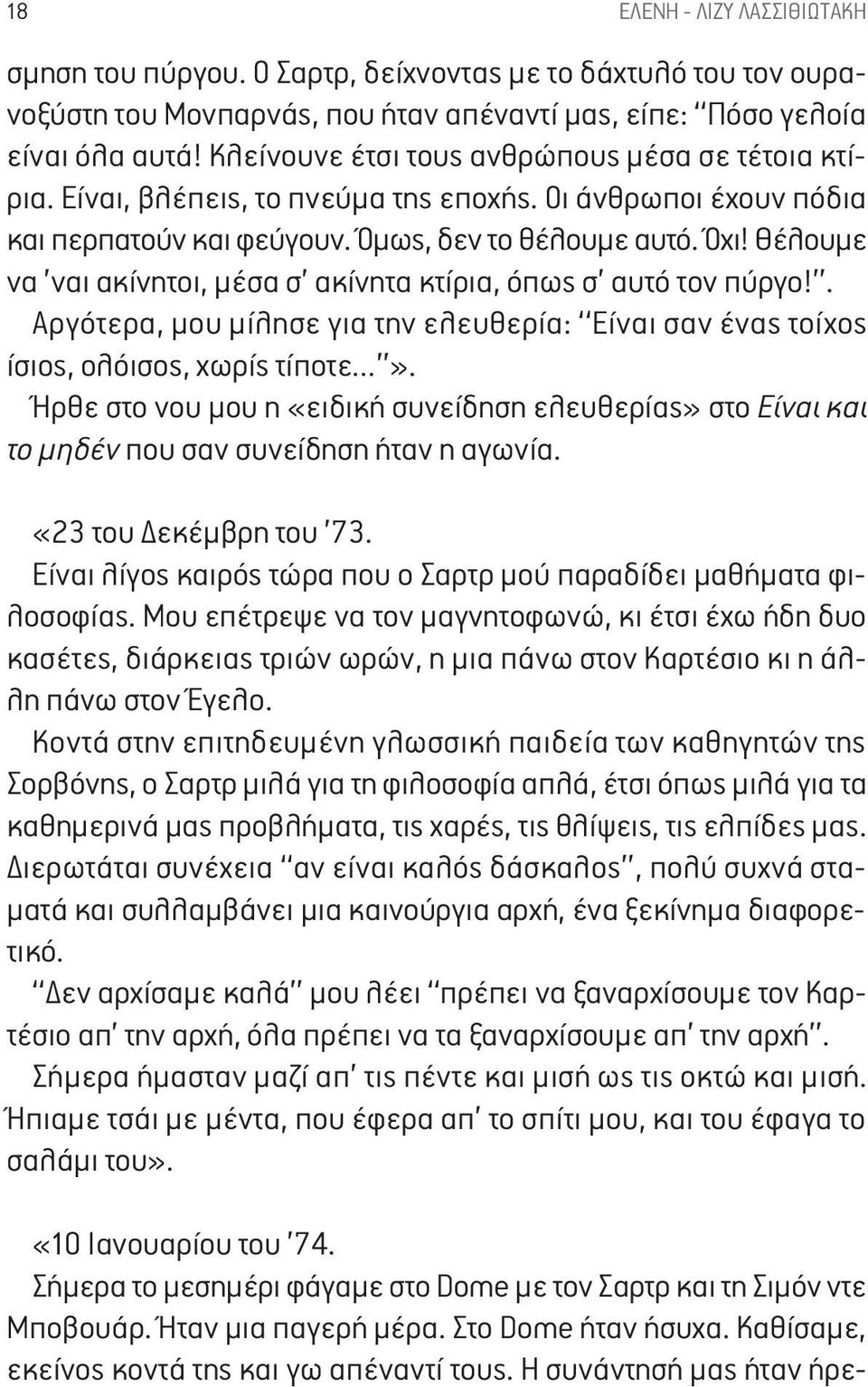 Θέλουμε να ναι ακίνητοι, μέσα σ ακίνητα κτίρια, όπως σ αυτό τον πύργο!. Αργότερα, μου μίλησε για την ελευθερία: Είναι σαν ένας τοίχος ίσιος, ολόισος, χωρίς τίποτε».