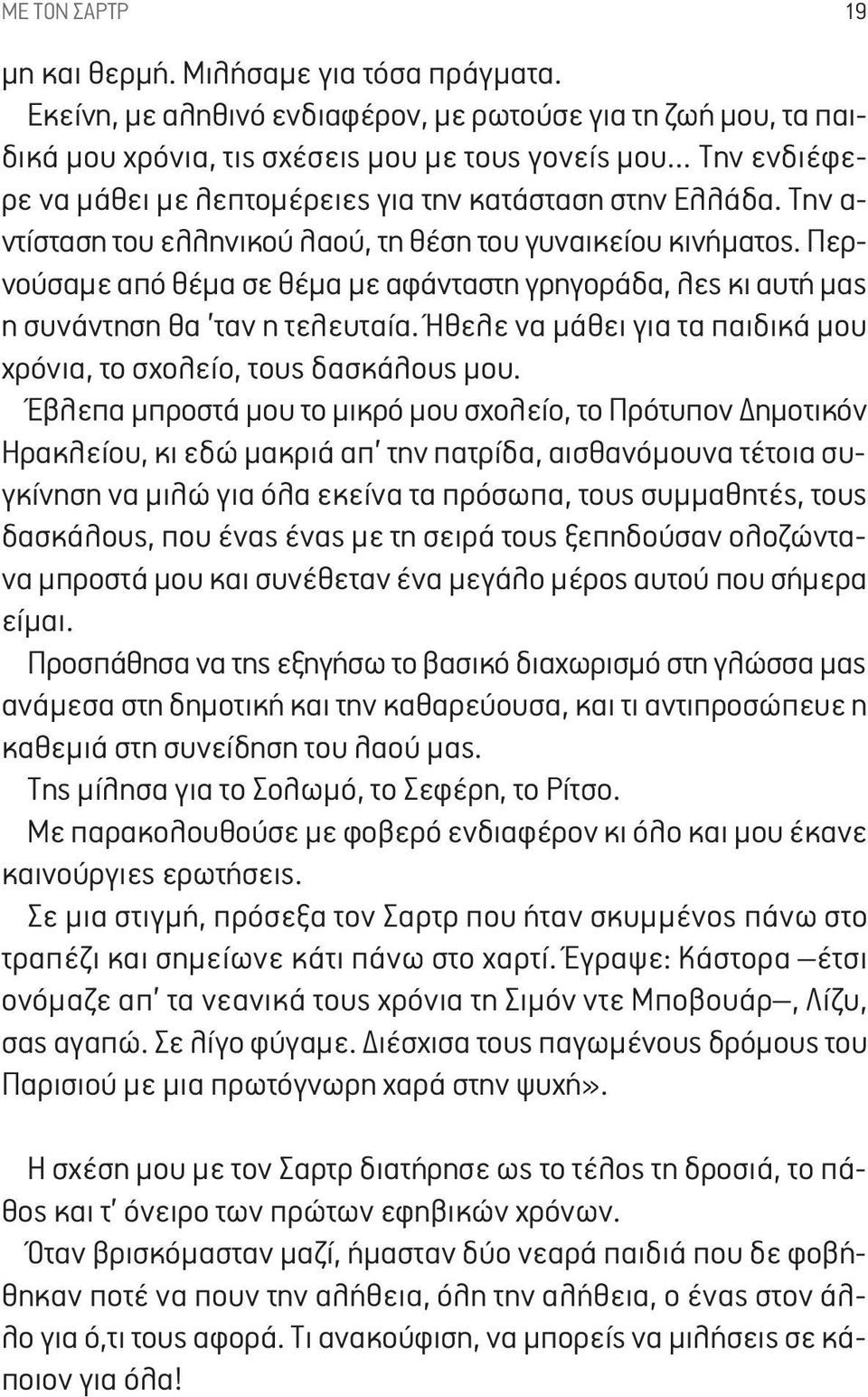 Την α- ντίσταση του ελληνικού λαού, τη θέση του γυναικείου κινήματος. Περνούσαμε από θέμα σε θέμα με αφάνταστη γρηγοράδα, λες κι αυτή μας η συνάντηση θα ταν η τελευταία.