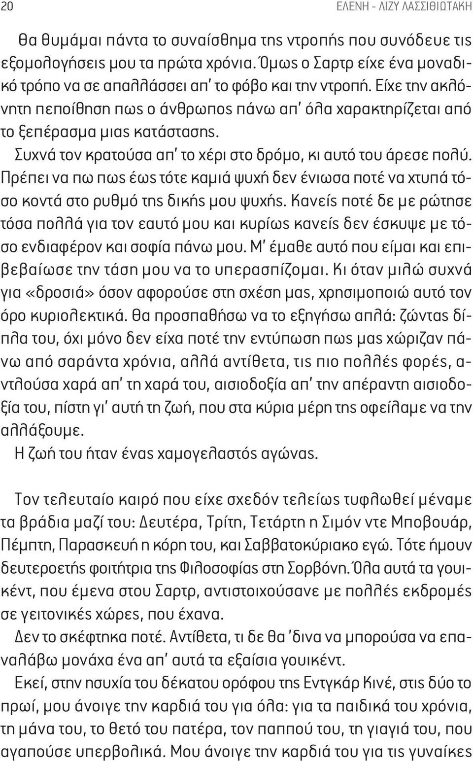 Συχνά τον κρατούσα απ το χέρι στο δρόμο, κι αυτό του άρεσε πολύ. Πρέπει να πω πως έως τότε καμιά ψυχή δεν ένιωσα ποτέ να χτυπά τόσο κοντά στο ρυθμό της δικής μου ψυχής.