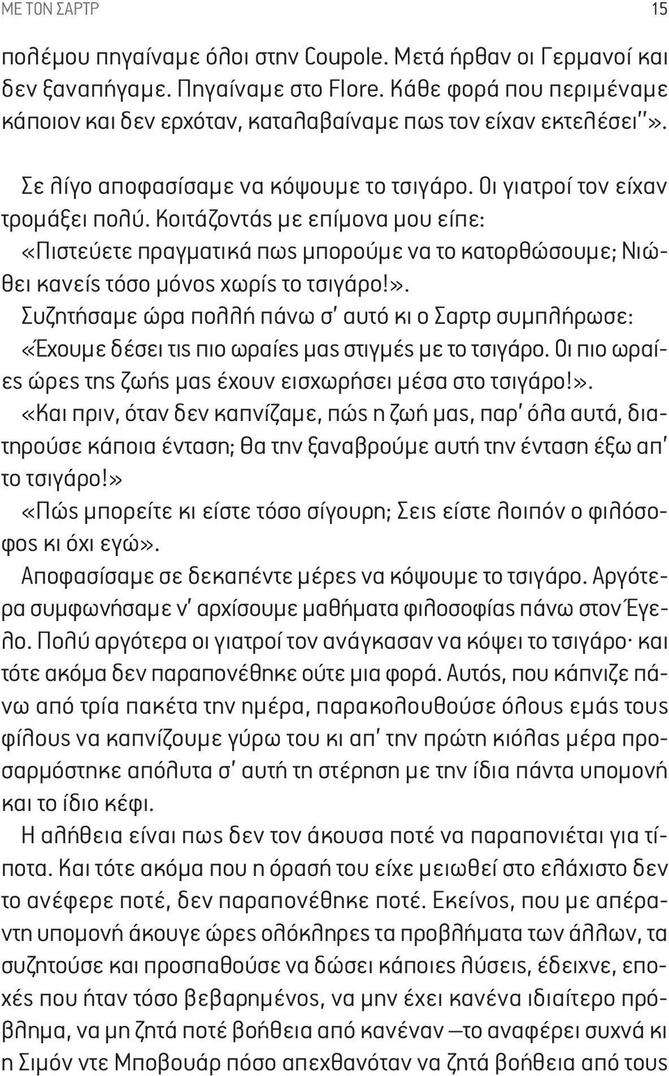 Κοιτάζοντάς με επίμονα μου είπε: «Πιστεύετε πραγματικά πως μπορούμε να το κατορθώσουμε; Νιώθει κανείς τόσο μόνος χωρίς το τσιγάρο!».