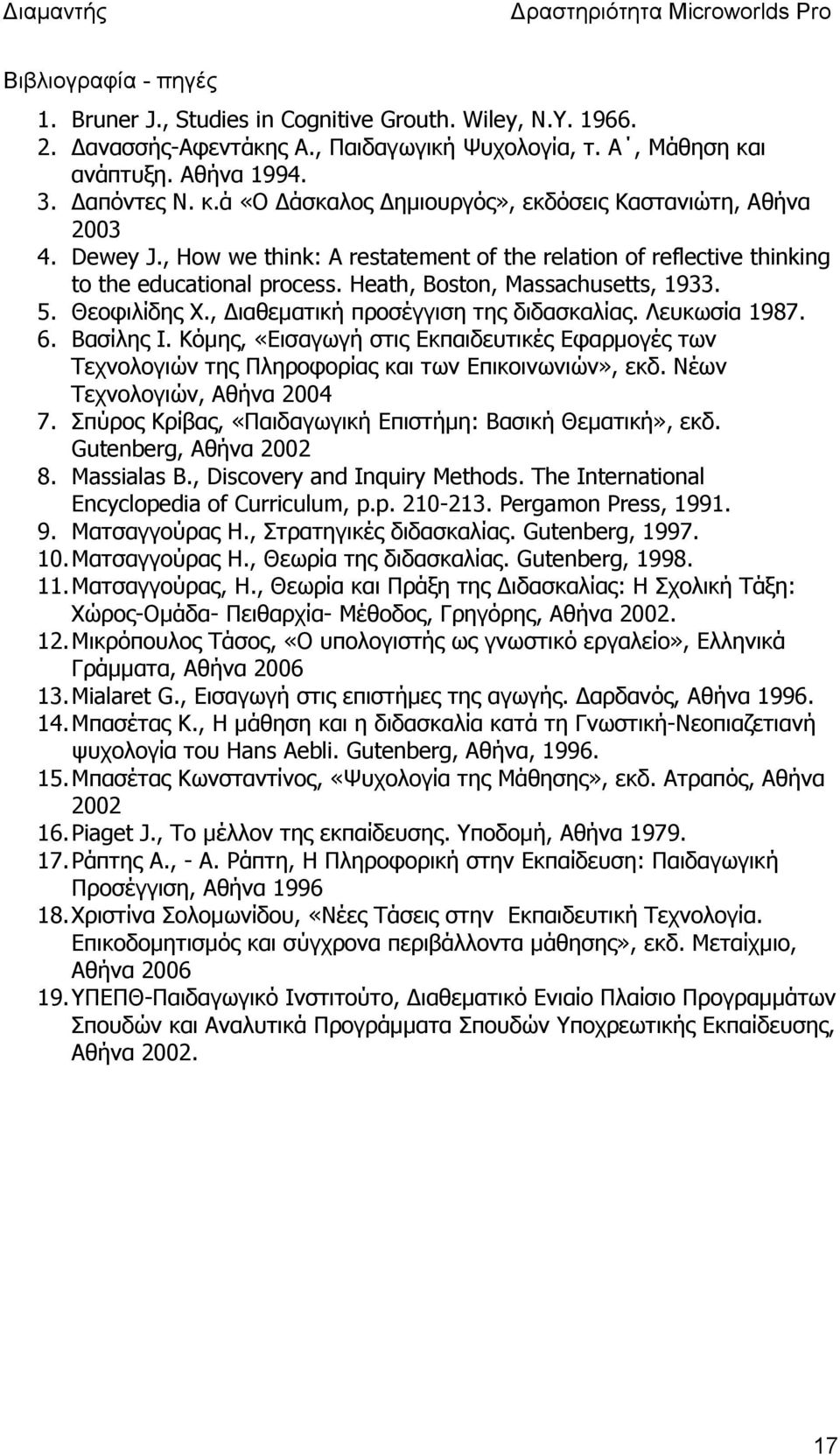 , How we think: A restatement of the relation of reflective thinking to the educational process. Heath, Boston, Massachusetts, 1933. 5. Θεοφιλίδης Χ., ιαθεµατική προσέγγιση της διδασκαλίας.