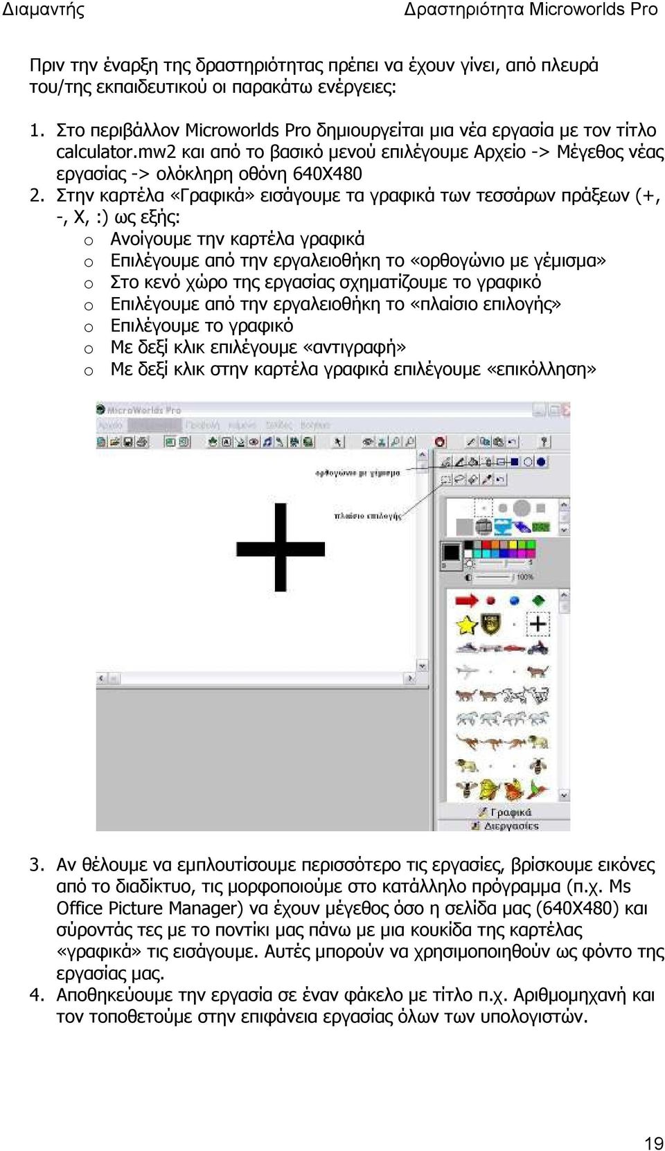 Στην καρτέλα «Γραφικά» εισάγουµε τα γραφικά των τεσσάρων πράξεων (+, -, Χ, :) ως εξής: o Ανοίγουµε την καρτέλα γραφικά o Επιλέγουµε από την εργαλειοθήκη το «ορθογώνιο µε γέµισµα» o Στο κενό χώρο της