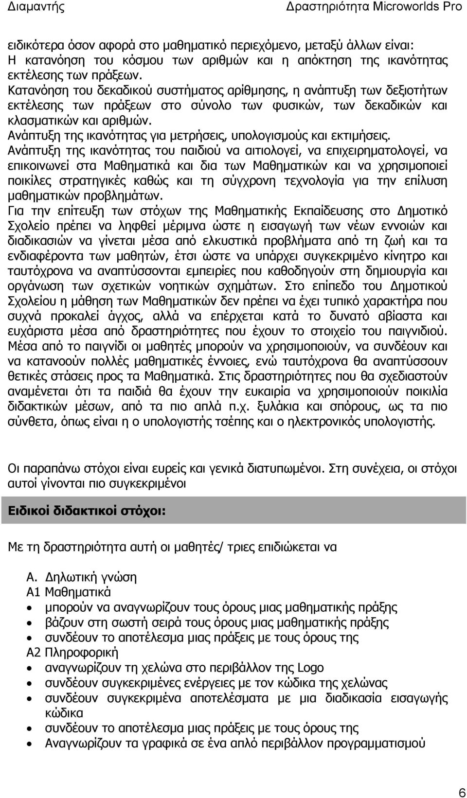 Ανάπτυξη της ικανότητας για µετρήσεις, υπολογισµούς και εκτιµήσεις.