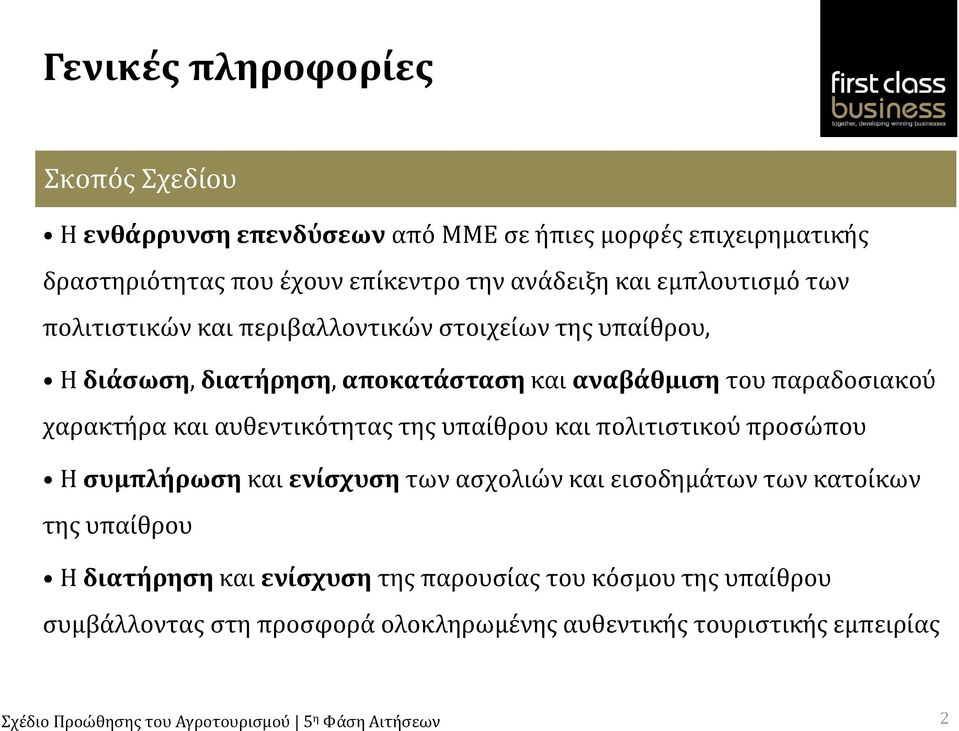 παραδοσιακού χαρακτήρα και αυθεντικότητας της υπαίθρου και πολιτιστικού προσώπου Η συμπλήρωση και ενίσχυση των ασχολιών και εισοδημάτων των