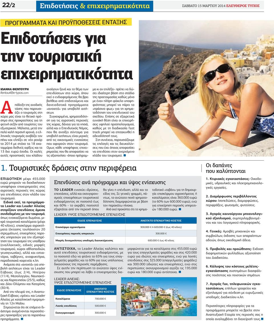 Μάλιστα, µετά την πολύ καλή περσινή χρονιά, ο ελληνικός τουρισµός ανεβάζει τον πήχυ και ελπίζει σε νέο ρεκόρ το 2014 µε στόχο τα 18 εκατοµµύρια διεθνείς αφίξεις και τα 13 δισ. ευρώ έσοδα.