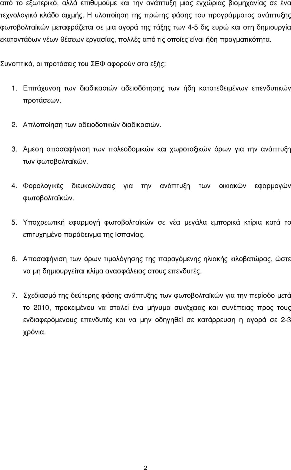 είναι ήδη πραγματικότητα. Συνοπτικά, οι προτάσεις του ΣΕΦ αφορούν στα εξής: 1. Επιτάχυνση των διαδικασιών αδειοδότησης των ήδη κατατεθειμένων επενδυτικών προτάσεων. 2.