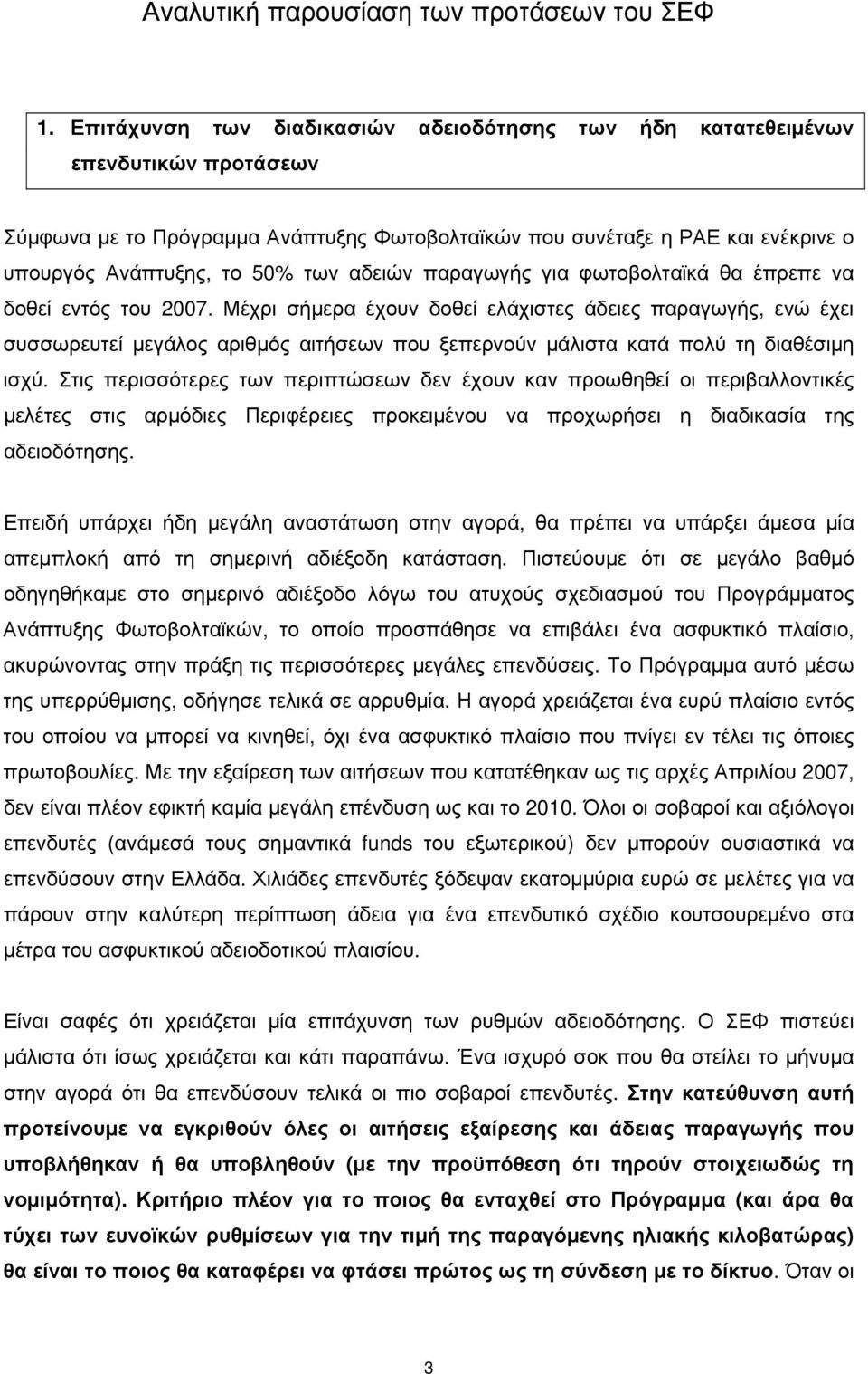 αδειών παραγωγής για φωτοβολταϊκά θα έπρεπε να δοθεί εντός του 2007.