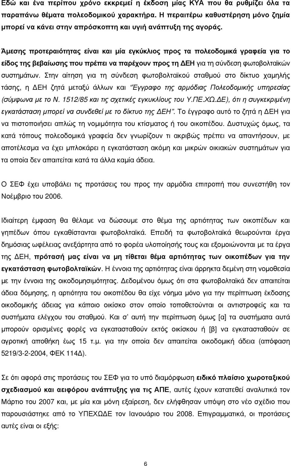 Άμεσης προτεραιότητας είναι και μία εγκύκλιος προς τα πολεοδομικά γραφεία για το είδος της βεβαίωσης που πρέπει να παρέχουν προς τη ΔΕΗ για τη σύνδεση φωτοβολταϊκών συστημάτων.