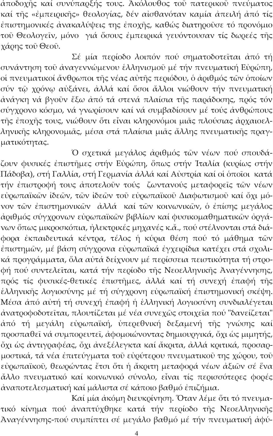 ἐμπειρικά γευόντουσαν τίς δωρεές τῆς χάρης τοῦ Θεοῦ.