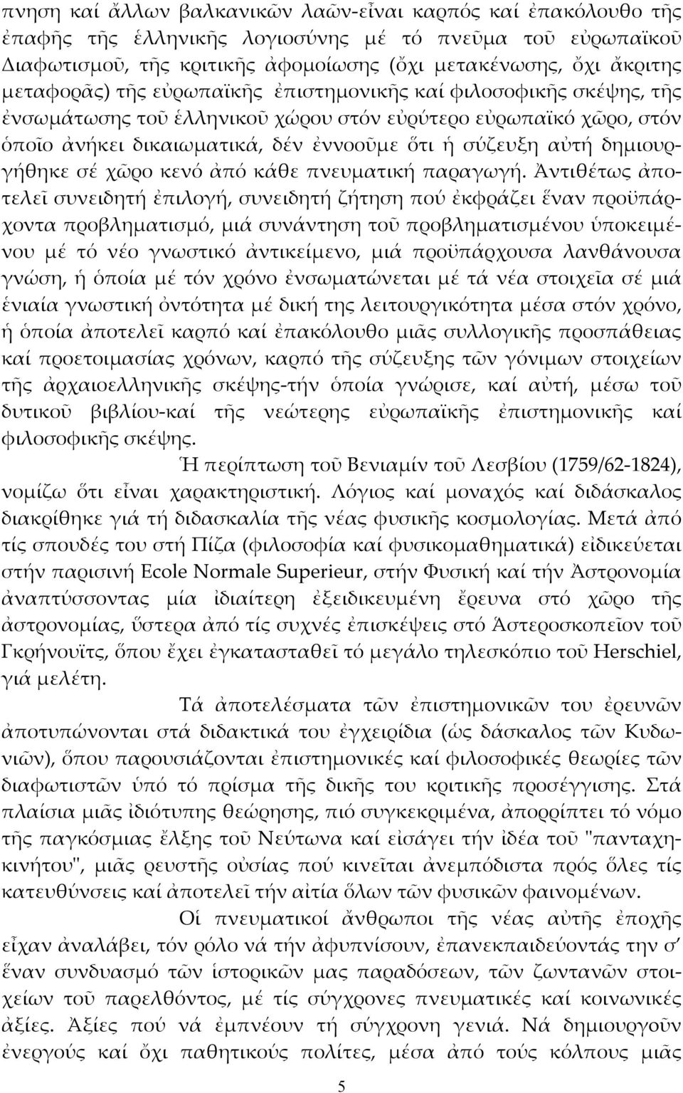 δημιουργήθηκε σέ χῶρο κενό ἀπό κάθε πνευματική παραγωγή.