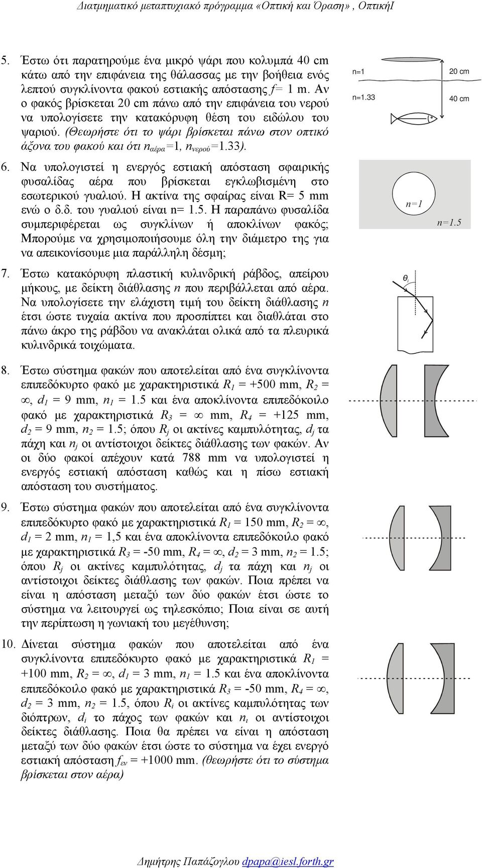(Θεωρήστε ότι το ψάρι βρίσκεται πάνω στον οπτικό άξονα του φακού και ότι n αέρα =1, n νερού =1.33). 6.