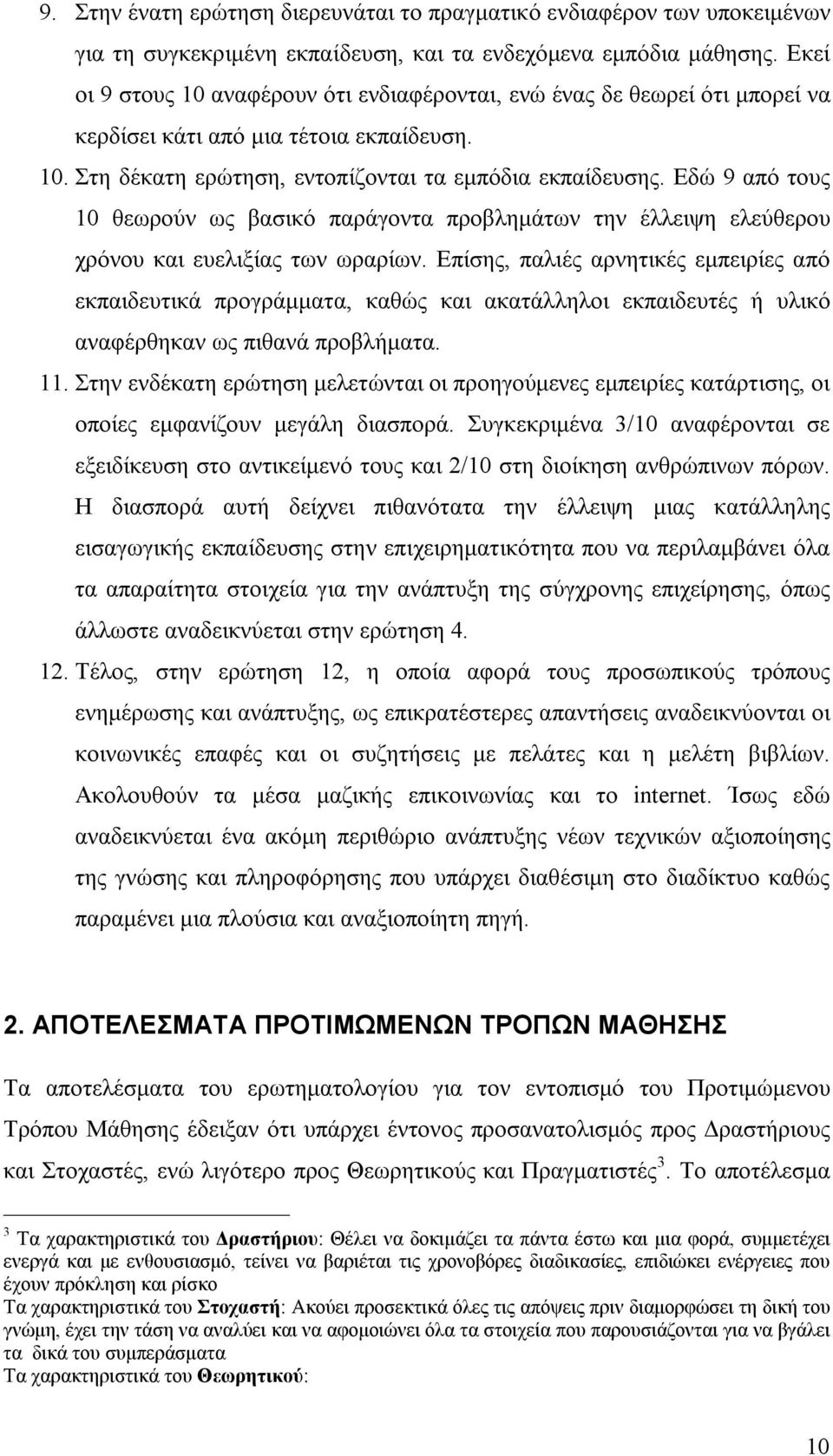 Εδώ 9 από τους 10 θεωρούν ως βασικό παράγοντα προβλημάτων την έλλειψη ελεύθερου χρόνου και ευελιξίας των ωραρίων.