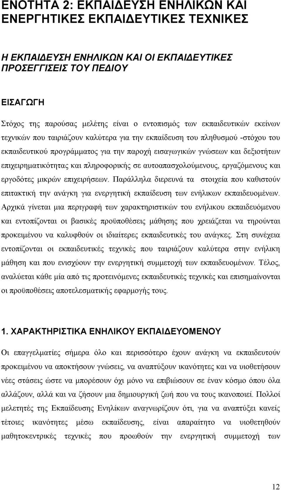 και πληροφορικής σε αυτοαπασχολούμενους, εργαζόμενους και εργοδότες μικρών επιχειρήσεων.