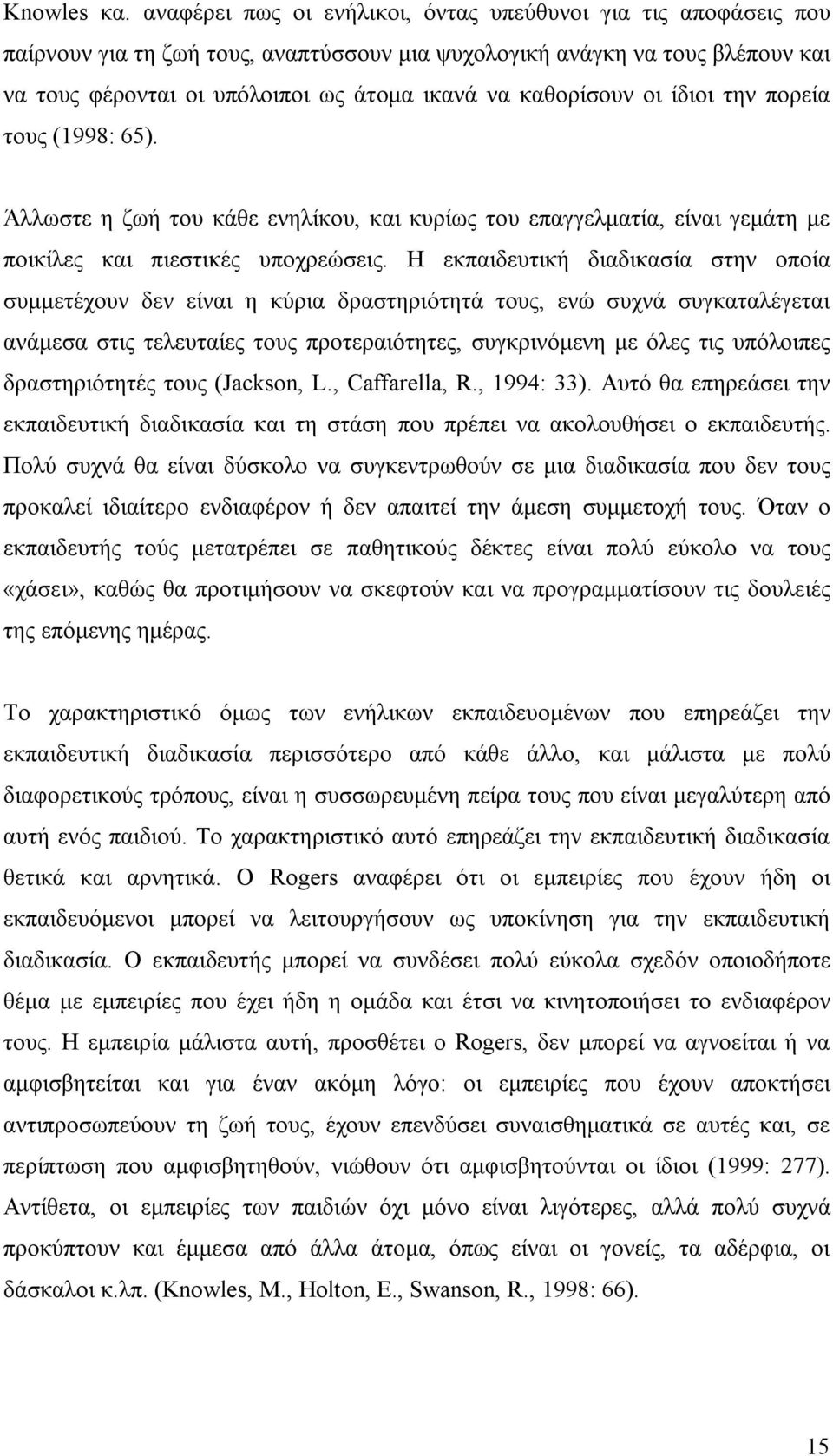 καθορίσουν οι ίδιοι την πορεία τους (1998: 65). Άλλωστε η ζωή του κάθε ενηλίκου, και κυρίως του επαγγελματία, είναι γεμάτη με ποικίλες και πιεστικές υποχρεώσεις.