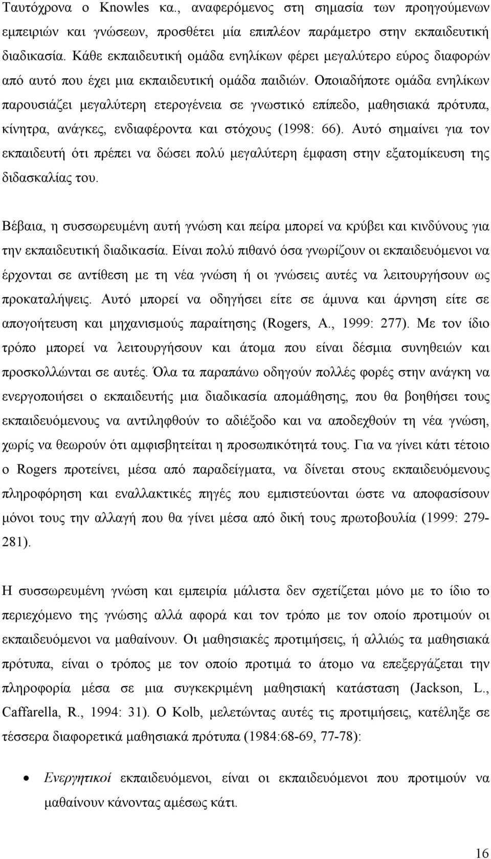 Οποιαδήποτε ομάδα ενηλίκων παρουσιάζει μεγαλύτερη ετερογένεια σε γνωστικό επίπεδο, μαθησιακά πρότυπα, κίνητρα, ανάγκες, ενδιαφέροντα και στόχους (1998: 66).