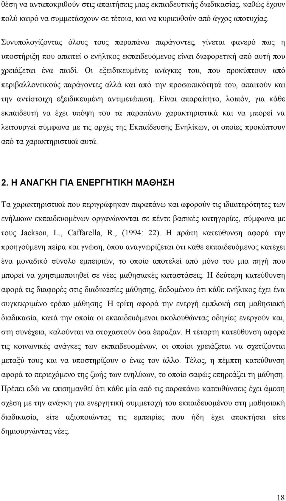 Οι εξειδικευμένες ανάγκες του, που προκύπτουν από περιβαλλοντικούς παράγοντες αλλά και από την προσωπικότητά του, απαιτούν και την αντίστοιχη εξειδικευμένη αντιμετώπιση.