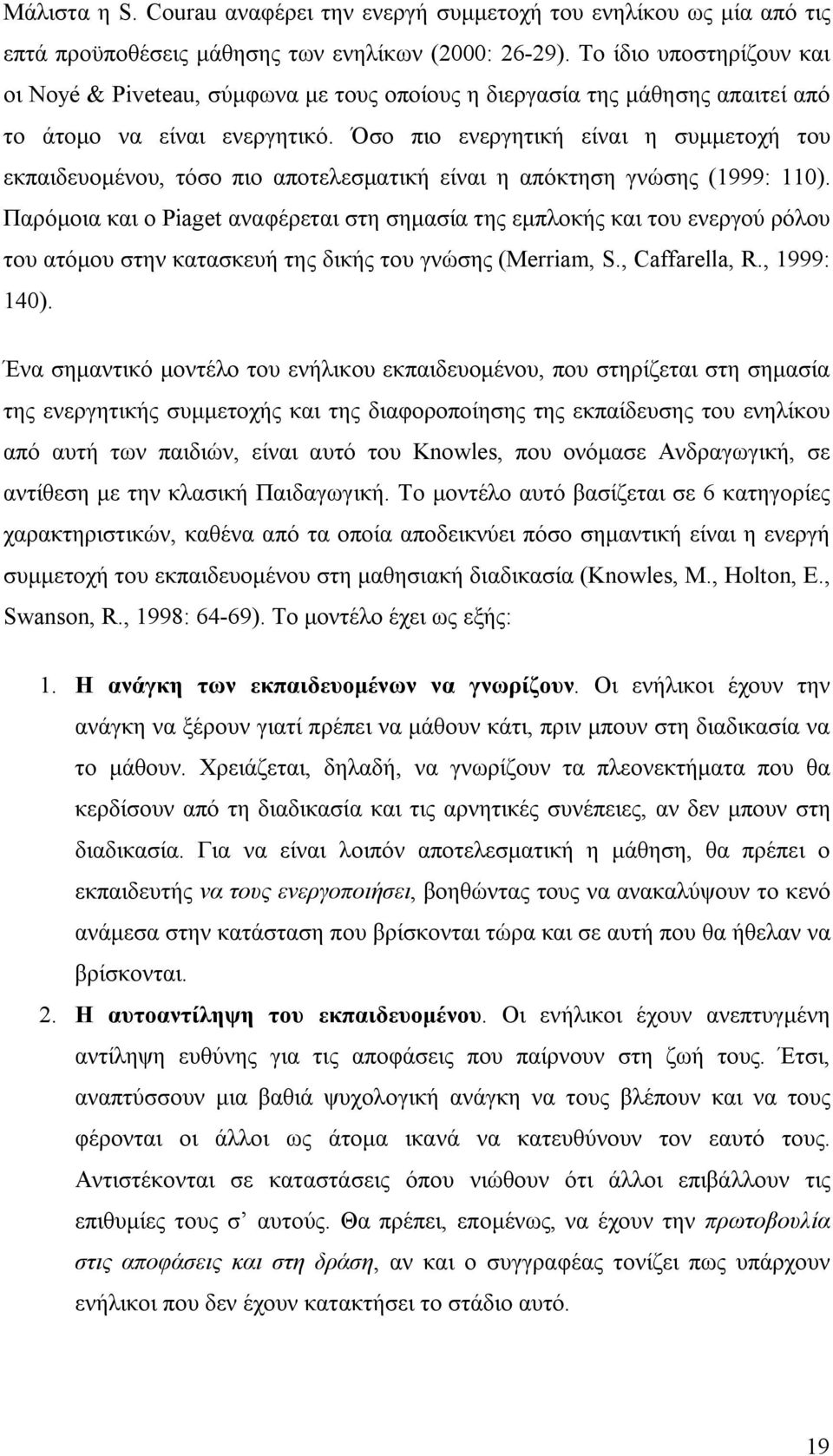 Όσο πιο ενεργητική είναι η συμμετοχή του εκπαιδευομένου, τόσο πιο αποτελεσματική είναι η απόκτηση γνώσης (1999: 110).