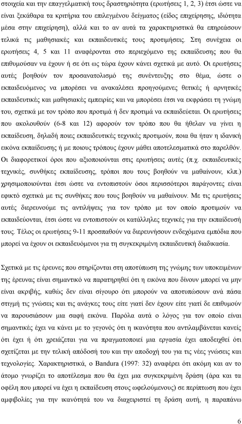 Στη συνέχεια οι ερωτήσεις 4, 5 και 11 αναφέρονται στο περιεχόμενο της εκπαίδευσης που θα επιθυμούσαν να έχουν ή σε ότι ως τώρα έχουν κάνει σχετικά με αυτό.