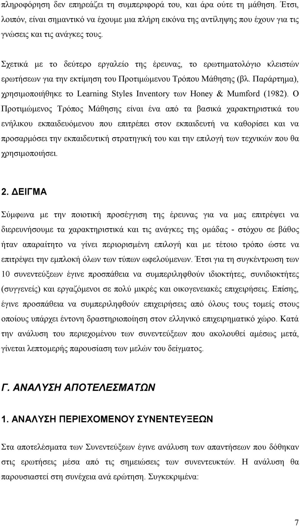 Παράρτημα), χρησιμοποιήθηκε το Learning Styles Inventory των Honey & Mumford (1982).