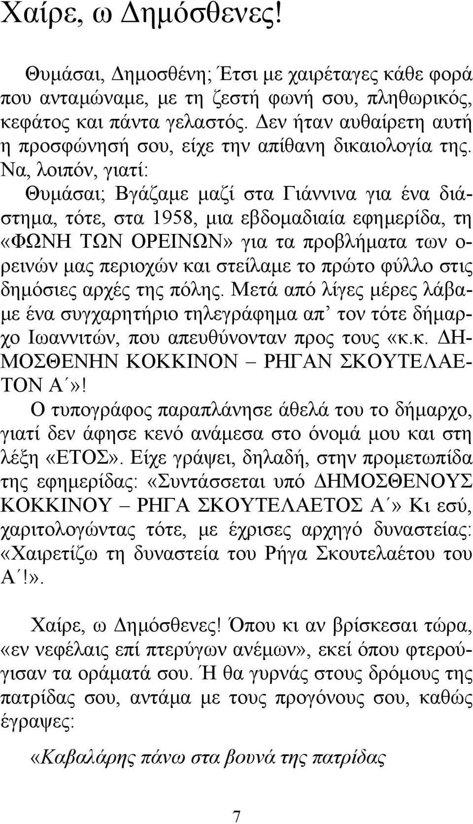 Να, λοιπόν, γιατί: Θυμάσαι; Βγάζαμε μαζί στα Γιάννινα για ένα διάστημα, τότε, στα 1958, μια εβδομαδιαία εφημερίδα, τη «ΦΩΝΗ ΤΩΝ ΟΡΕΙΝΩΝ» για τα προβλήματα των ο- ρεινών μας περιοχών και στείλαμε το