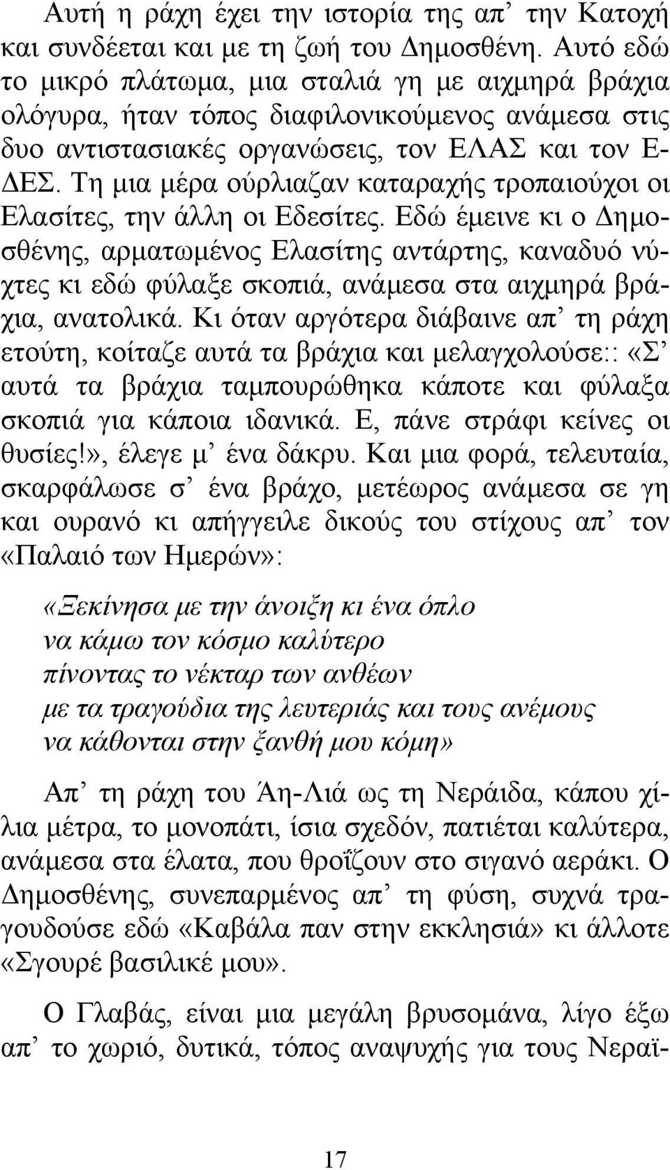 Τη μια μέρα ούρλιαζαν καταραχής τροπαιούχοι οι Ελασίτες, την άλλη οι Εδεσίτες.