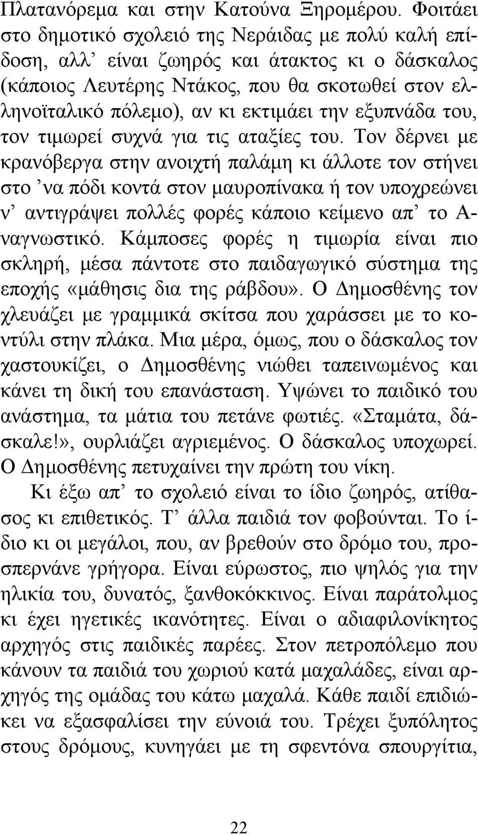 εξυπνάδα του, τον τιμωρεί συχνά για τις αταξίες του.