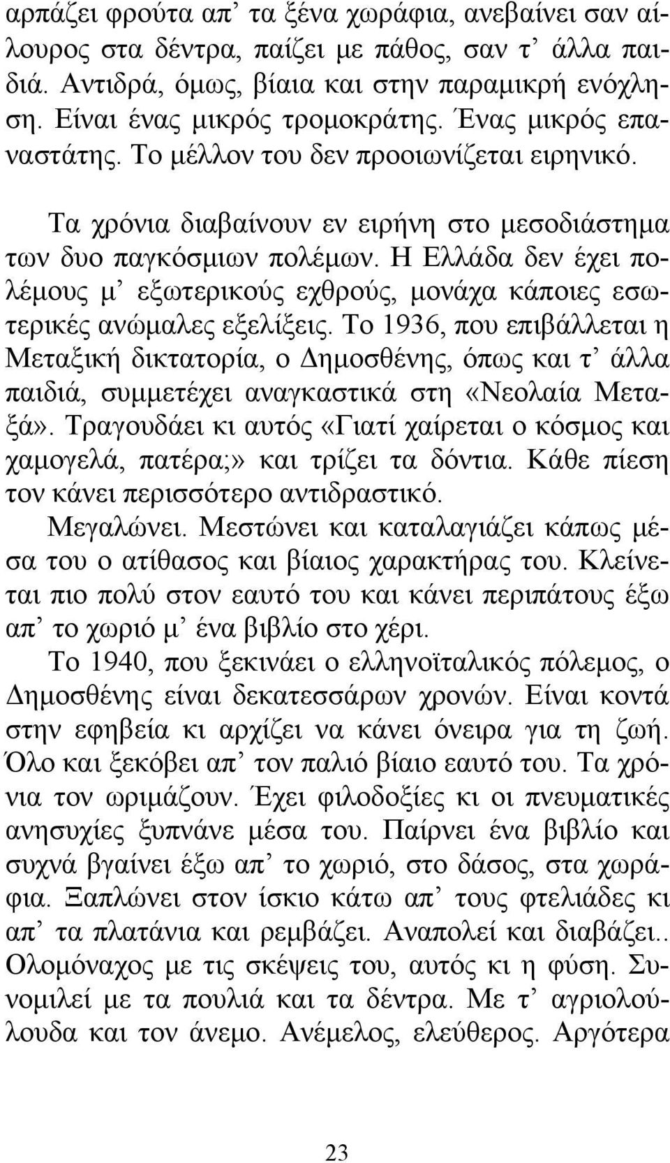 Η Ελλάδα δεν έχει πολέμους μ εξωτερικούς εχθρούς, μονάχα κάποιες εσωτερικές ανώμαλες εξελίξεις.