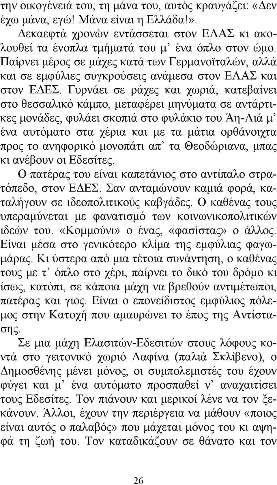 Γυρνάει σε ράχες και χωριά, κατεβαίνει στο θεσσαλικό κάμπο, μεταφέρει μηνύματα σε αντάρτικες μονάδες, φυλάει σκοπιά στο φυλάκιο του Άη-Λιά μ ένα αυτόματο στα χέρια και με τα μάτια ορθάνοιχτα προς το