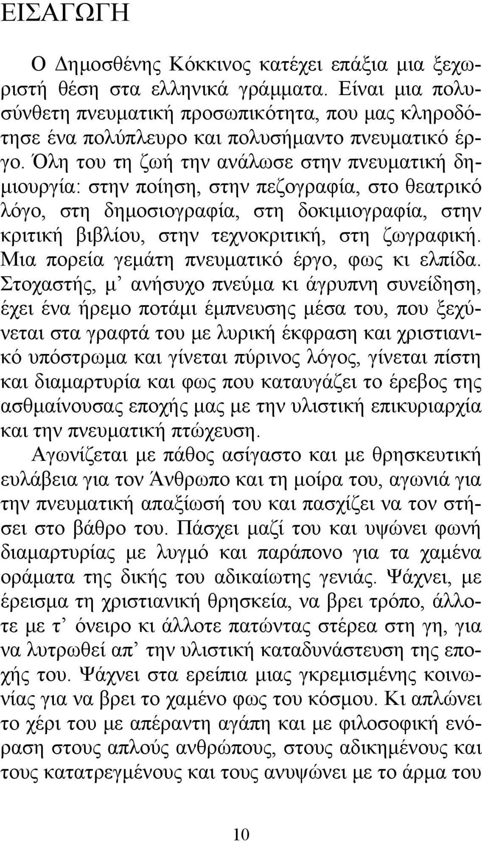 Όλη του τη ζωή την ανάλωσε στην πνευματική δημιουργία: στην ποίηση, στην πεζογραφία, στο θεατρικό λόγο, στη δημοσιογραφία, στη δοκιμιογραφία, στην κριτική βιβλίου, στην τεχνοκριτική, στη ζωγραφική.