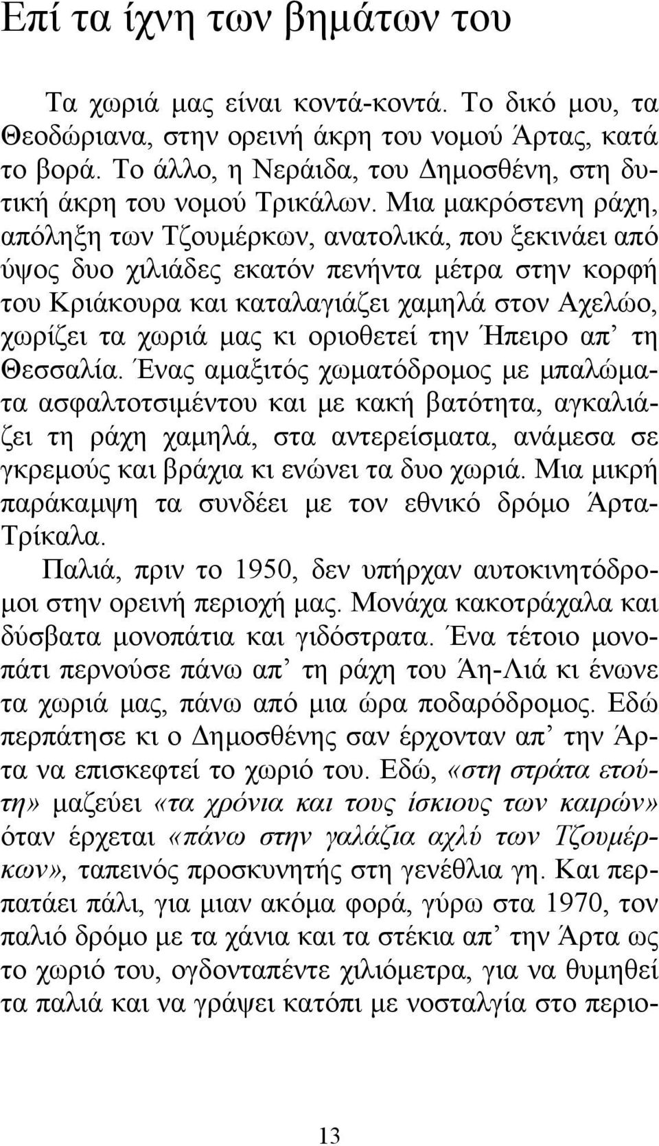 Μια μακρόστενη ράχη, απόληξη των Τζουμέρκων, ανατολικά, που ξεκινάει από ύψος δυο χιλιάδες εκατόν πενήντα μέτρα στην κορφή του Κριάκουρα και καταλαγιάζει χαμηλά στον Αχελώο, χωρίζει τα χωριά μας κι