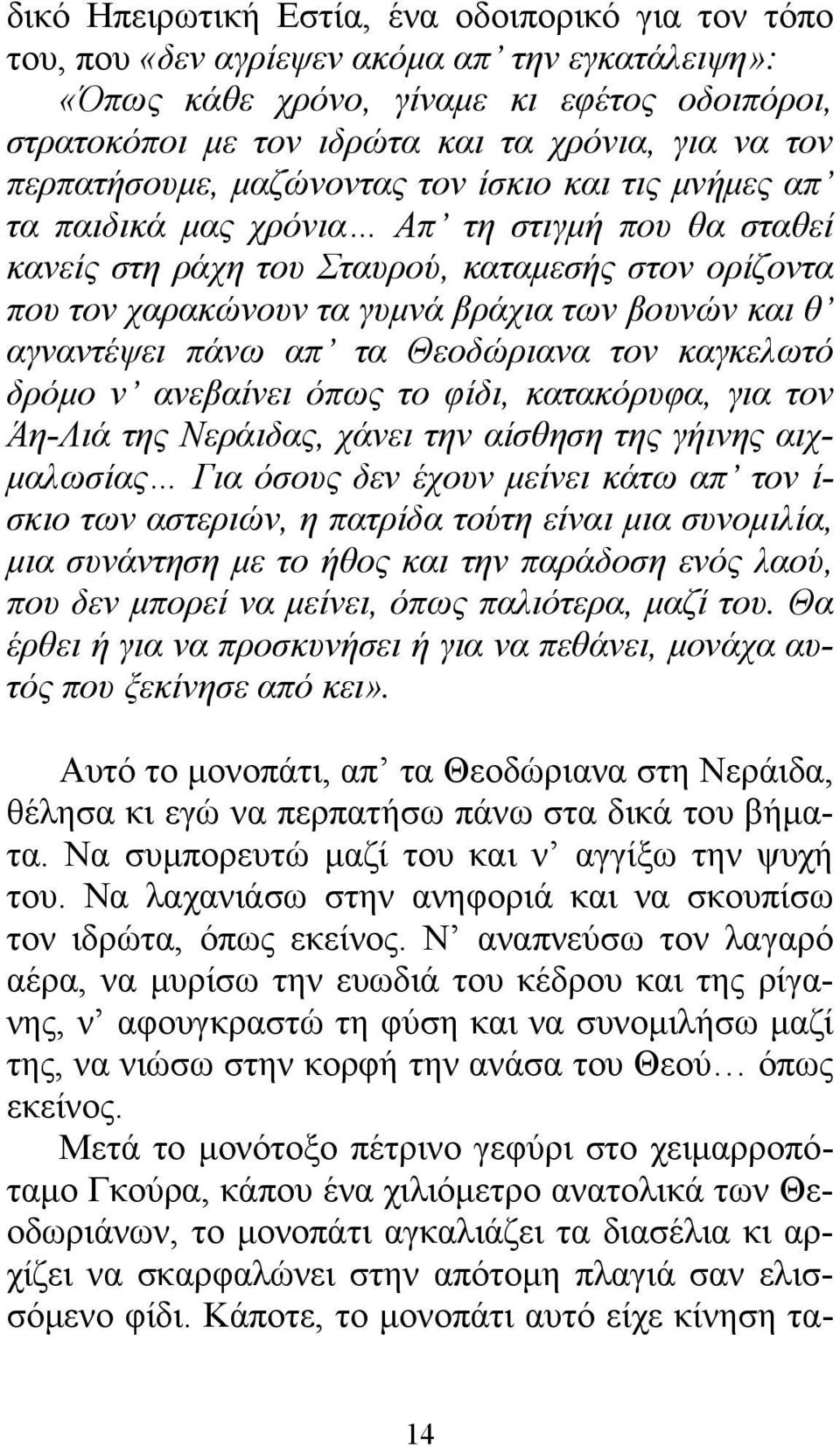 βουνών και θ αγναντέψει πάνω απ τα Θεοδώριανα τον καγκελωτό δρόμο ν ανεβαίνει όπως το φίδι, κατακόρυφα, για τον Άη-Λιά της Νεράιδας, χάνει την αίσθηση της γήινης αιχμαλωσίας Για όσους δεν έχουν