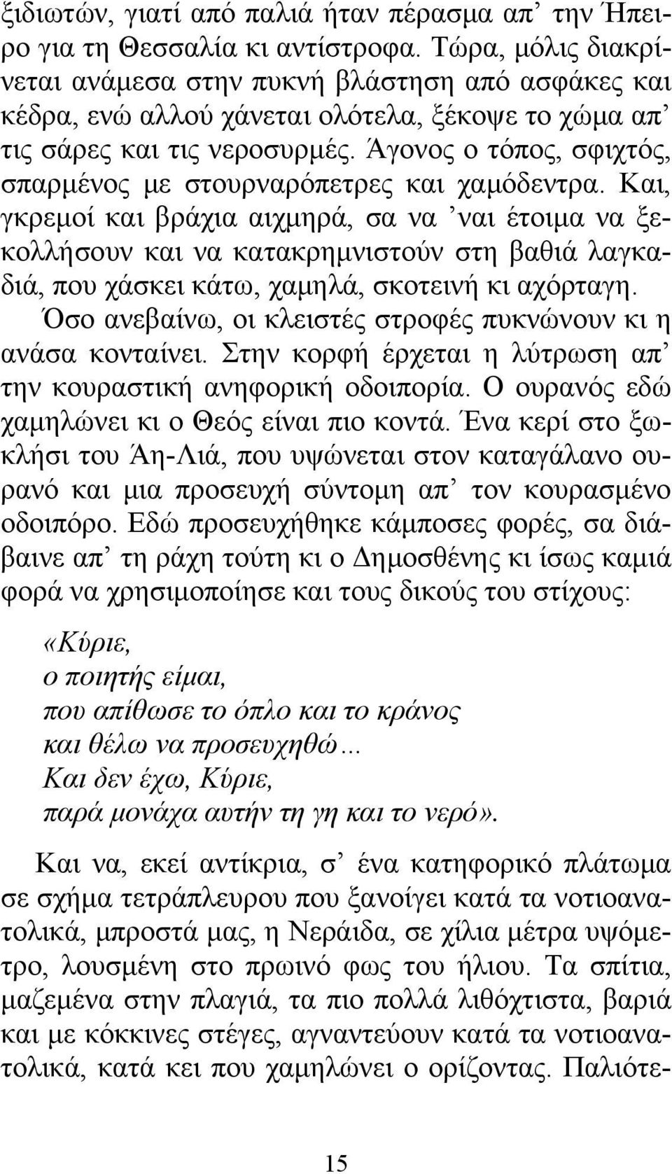 Άγονος ο τόπος, σφιχτός, σπαρμένος με στουρναρόπετρες και χαμόδεντρα.