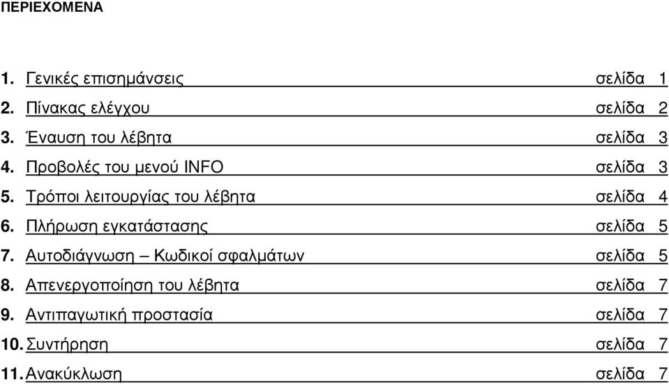 Τρόποι λειτουργίας του λέβητα σελίδα 4 6. Πλήρωση εγκατάστασης σελίδα 5 7.