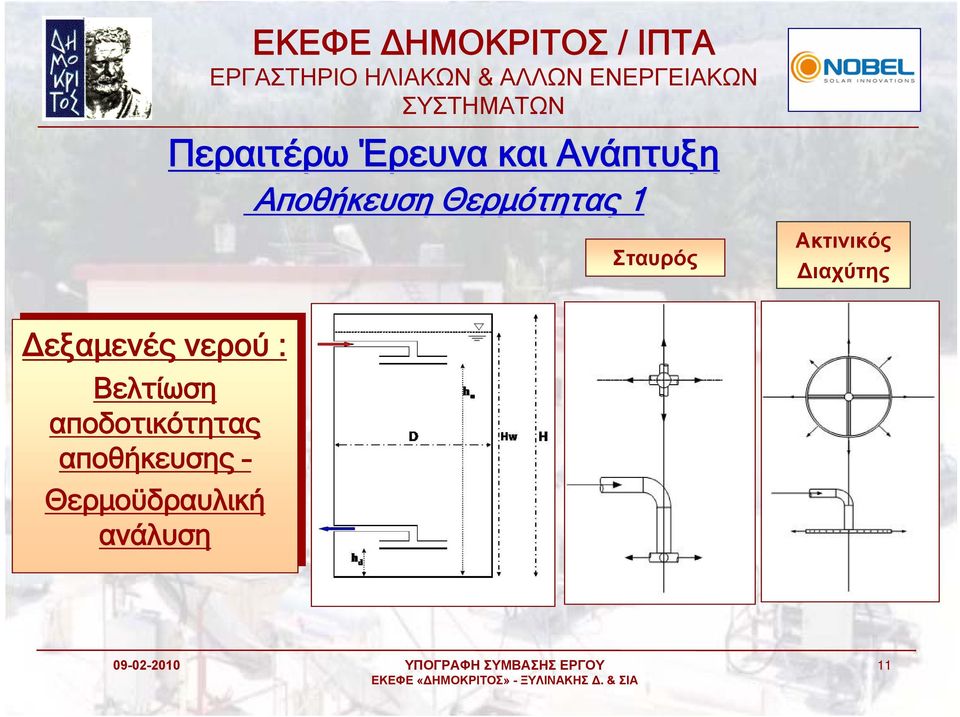 Δεξαμενές νερού :: Βελτίωση