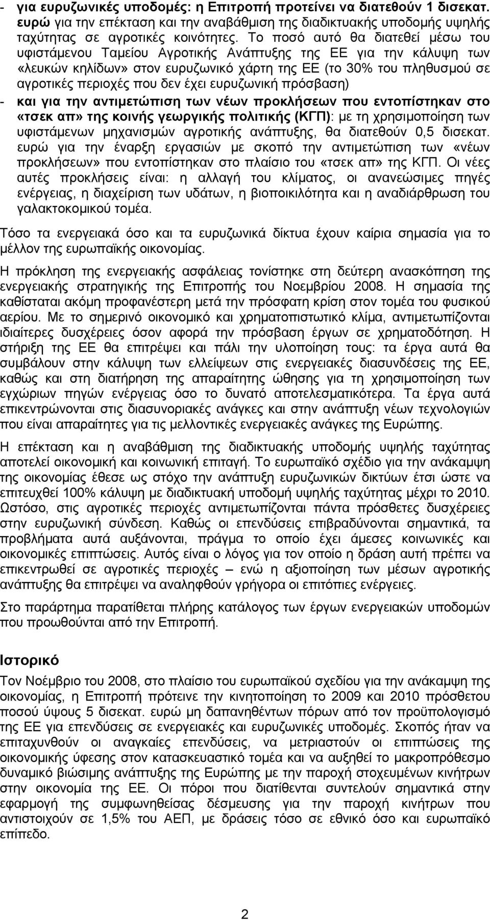 έχει ευρυζωνική πρόσβαση) - και για την αντιµετώπιση των νέων προκλήσεων που εντοπίστηκαν στο «τσεκ απ» της κοινής γεωργικής πολιτικής (ΚΓΠ): µε τη χρησιµοποίηση των υφιστάµενων µηχανισµών αγροτικής