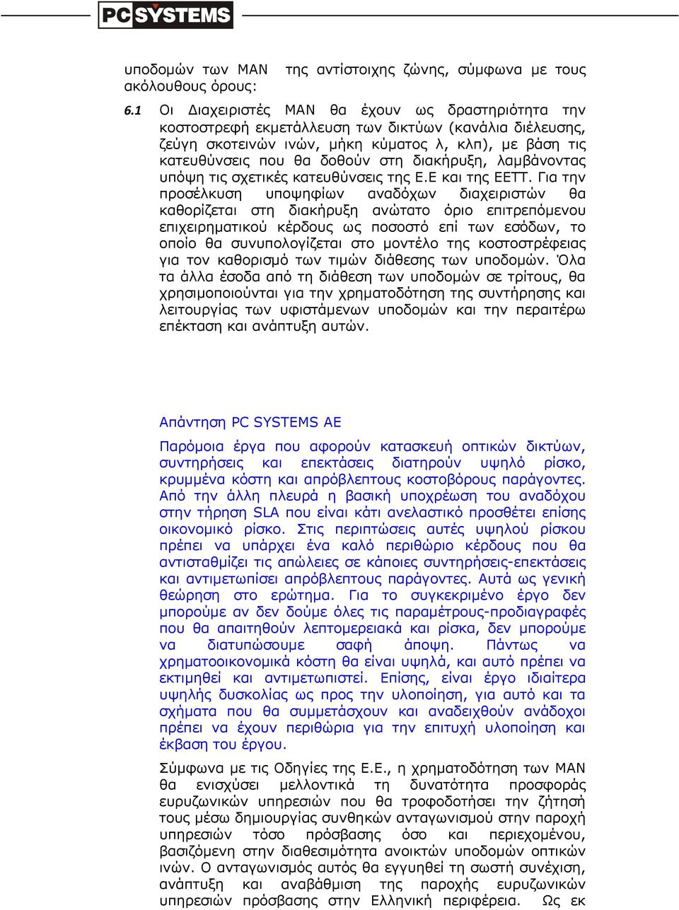 διακήρυξη, λαμβάνοντας υπόψη τις σχετικές κατευθύνσεις της Ε.Ε και της ΕΕΤΤ.