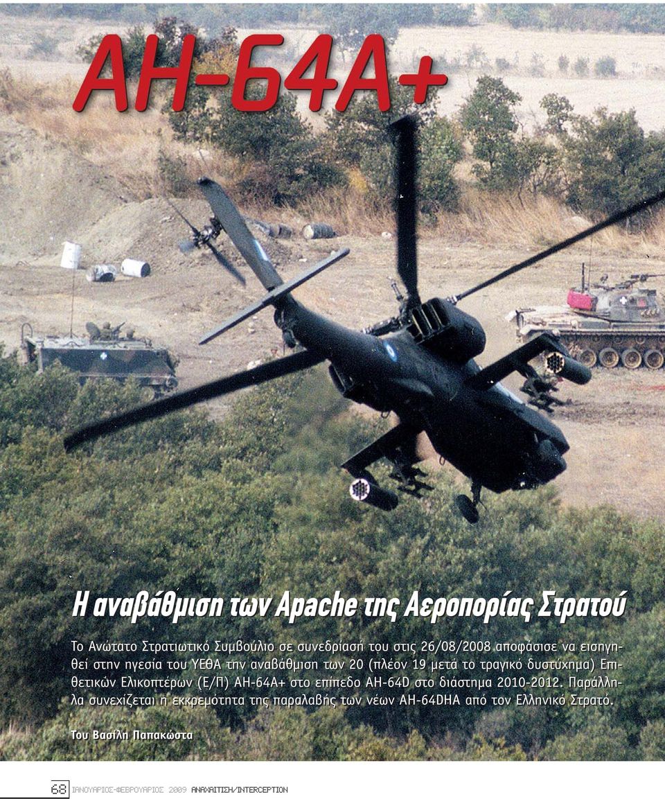 Ελικοπτέρων (E/Π) AH-64A+ στο επίπεδο AH-64D στο διάστηµα 2010-2012.