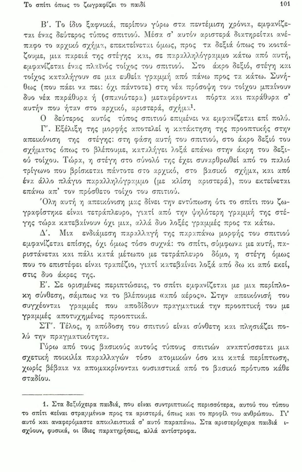 τοίχος του σπιτιού. Στο άκρο δεξιό, στέγη και τοίχος καταλήγουν σε μια ευθεία γραμμή από πάνω προς τα κάτω.