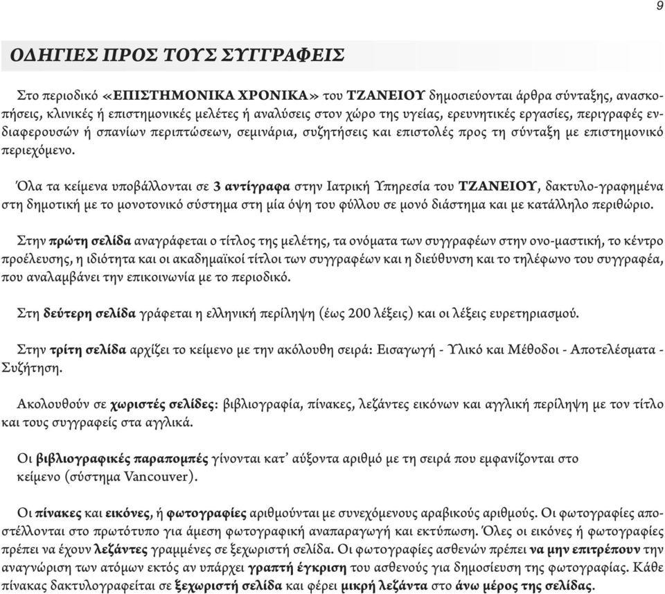 Όλα τα κείμενα υποβάλλονται σε 3 αντίγραφα στην Ιατρική Υπηρεσία του ΤΖΑΝΕΙΟΥ, δακτυλο-γραφημένα στη δημοτική με το μονοτονικό σύστημα στη μία όψη του φύλλου σε μονό διάστημα και με κατάλληλο