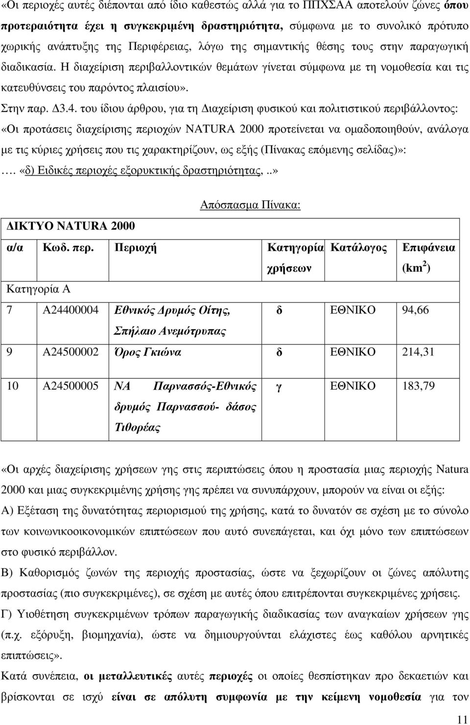 του ίδιου άρθρου, για τη ιαχείριση φυσικού και πολιτιστικού περιβάλλοντος: «Οι προτάσεις διαχείρισης περιοχών NATURA 2000 προτείνεται να οµαδοποιηθούν, ανάλογα µε τις κύριες χρήσεις που τις