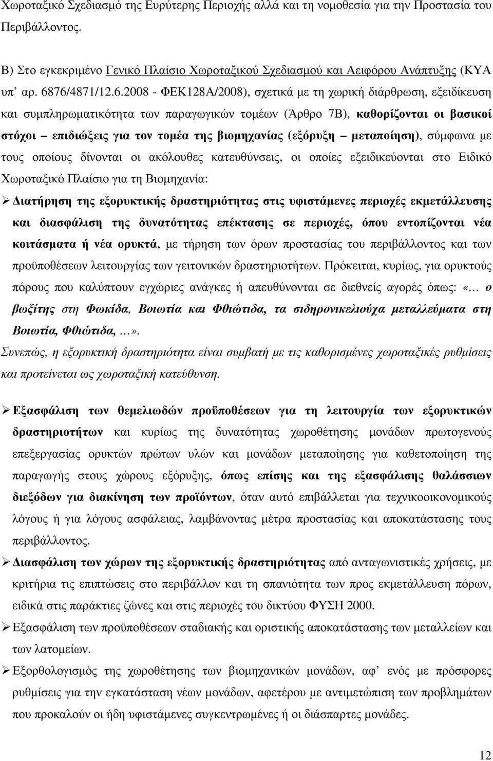 βιοµηχανίας (εξόρυξη µεταποίηση), σύµφωνα µε τους οποίους δίνονται οι ακόλουθες κατευθύνσεις, οι οποίες εξειδικεύονται στο Ειδικό Χωροταξικό Πλαίσιο για τη Βιοµηχανία: ιατήρηση της εξορυκτικής