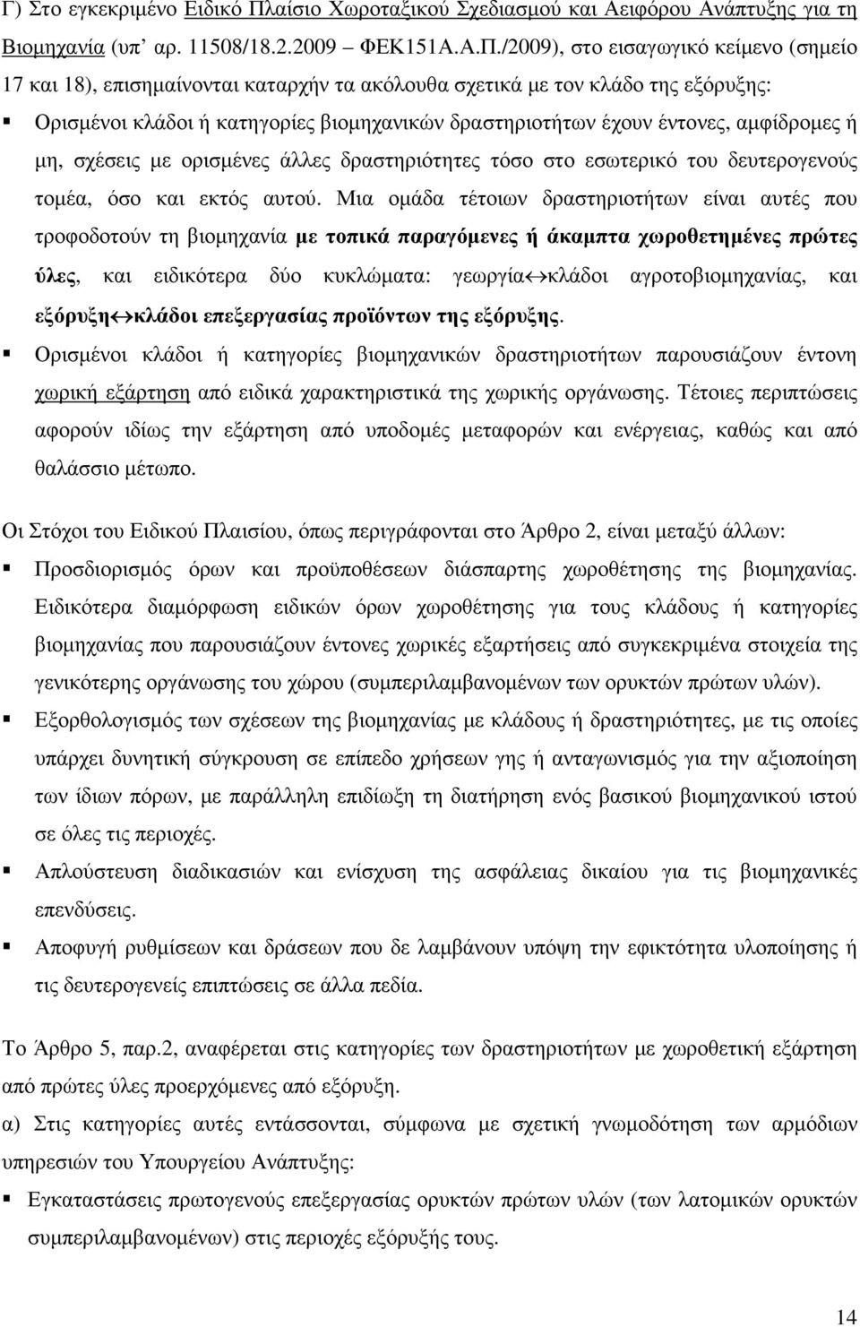 /2009), στο εισαγωγικό κείµενο (σηµείο 17 και 18), επισηµαίνονται καταρχήν τα ακόλουθα σχετικά µε τον κλάδο της εξόρυξης: Ορισµένοι κλάδοι ή κατηγορίες βιοµηχανικών δραστηριοτήτων έχουν έντονες,